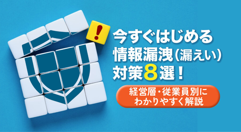 今すぐはじめる情報漏洩対策8選！<br />経営層・従業員別にわかりやすく解説