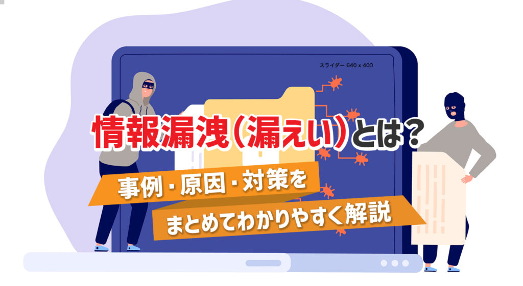 情報漏洩とは？<br />事例・原因・対策をまとめてわかりやすく解説