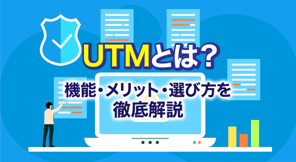 UTMとは？<br/>機能・メリット・選び方を徹底解説