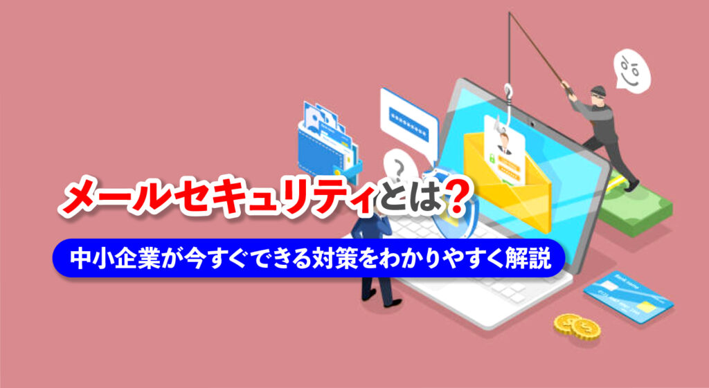 メールセキュリティとは？<br />中小企業が今すぐできる対策をわかりやすく解説